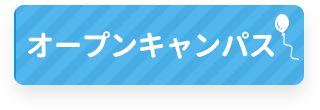 オープンキャンパス